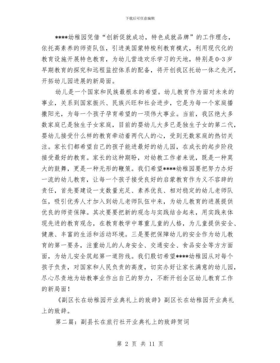 副区长在幼稚园开业典礼上的致辞与副县长在儿童节比赛的讲话汇编_第2页