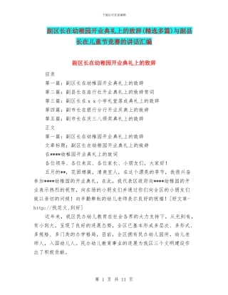 副区长在幼稚园开业典礼上的致辞与副县长在儿童节比赛的讲话汇编