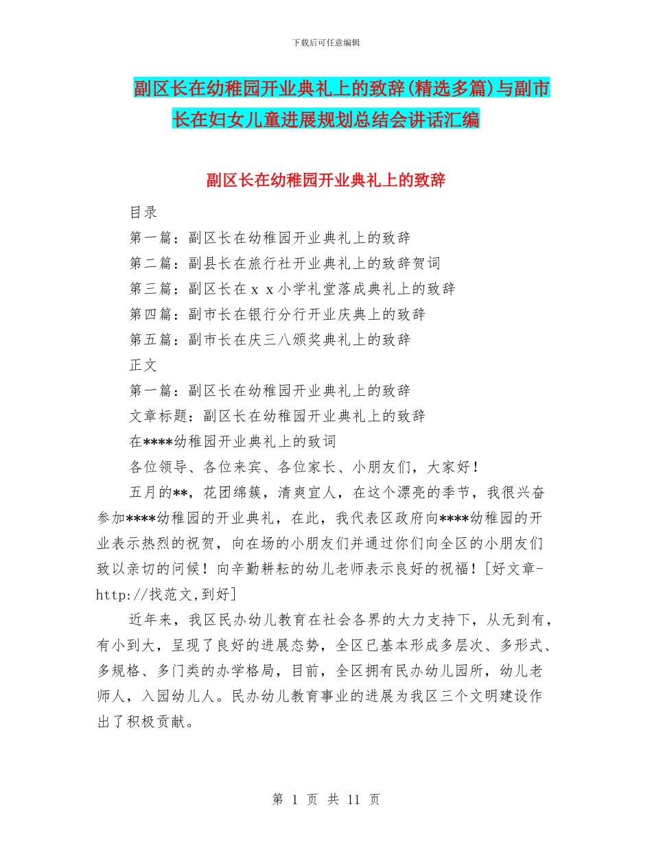 副区长在幼稚园开业典礼上的致辞与副市长在妇女儿童发展规划总结会讲话汇编_第1页
