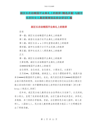 副区长在幼稚园开业典礼上的致辞与副市长在妇女儿童发展规划总结会讲话汇编