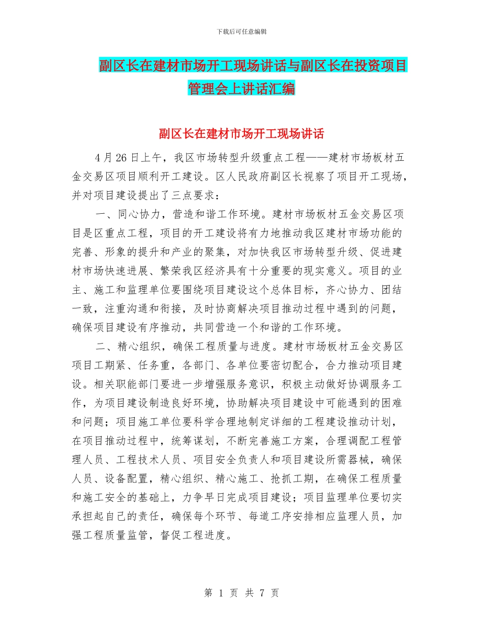 副区长在建材市场开工现场讲话与副区长在投资项目管理会上讲话汇编_第1页