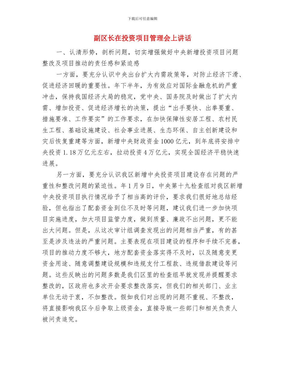 副区长在建材市场开工现场讲话与副区长在投资项目管理会上讲话汇编_第3页