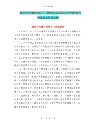 副区长在建材市场开工现场讲话与副区长在投资项目管理会上讲话汇编