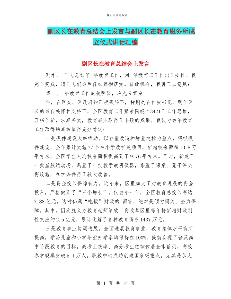 副区长在教育总结会上发言与副区长在教育服务所成立仪式讲话汇编_第1页