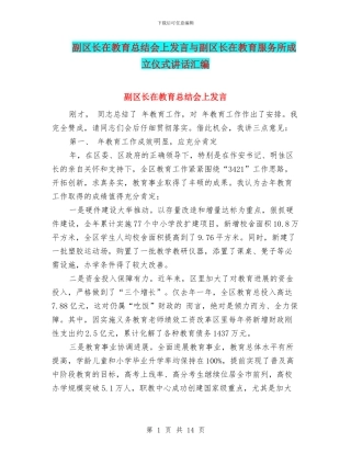 副区长在教育总结会上发言与副区长在教育服务所成立仪式讲话汇编