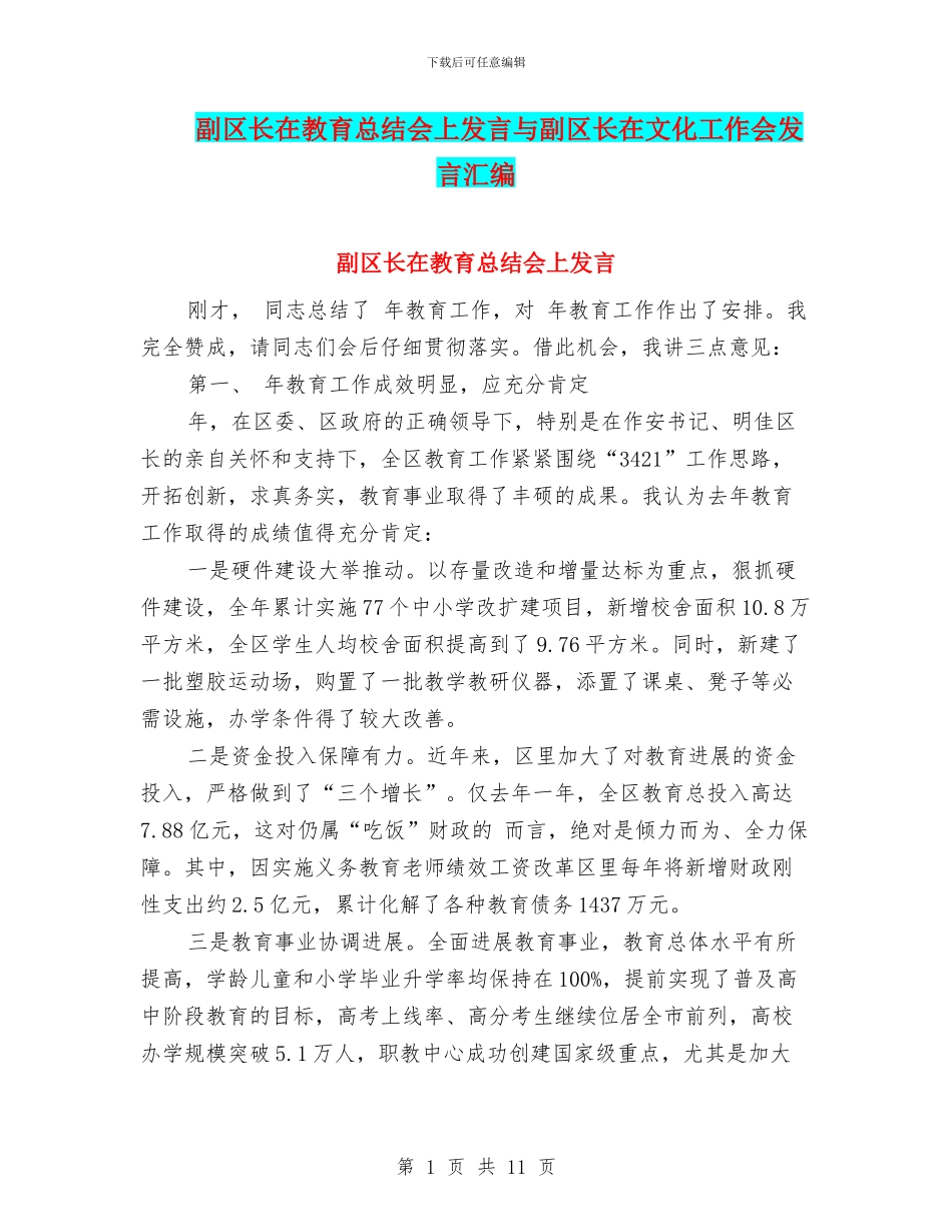 副区长在教育总结会上发言与副区长在文化工作会发言汇编_第1页