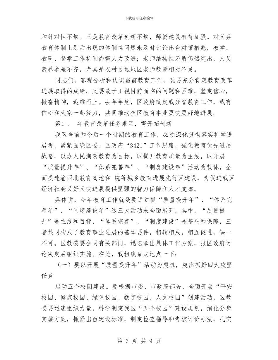 副区长在教育总结会上发言与副区长在有奖募捐开幕式上的讲话汇编_第3页