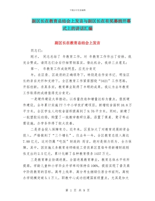 副区长在教育总结会上发言与副区长在有奖募捐开幕式上的讲话汇编