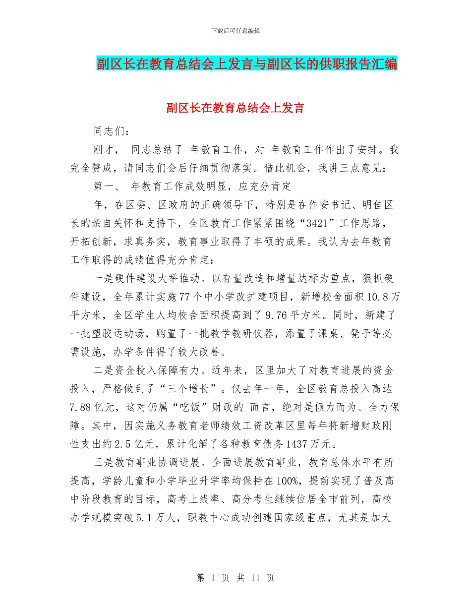副区长在教育总结会上发言与副区长的供职报告汇编_第1页