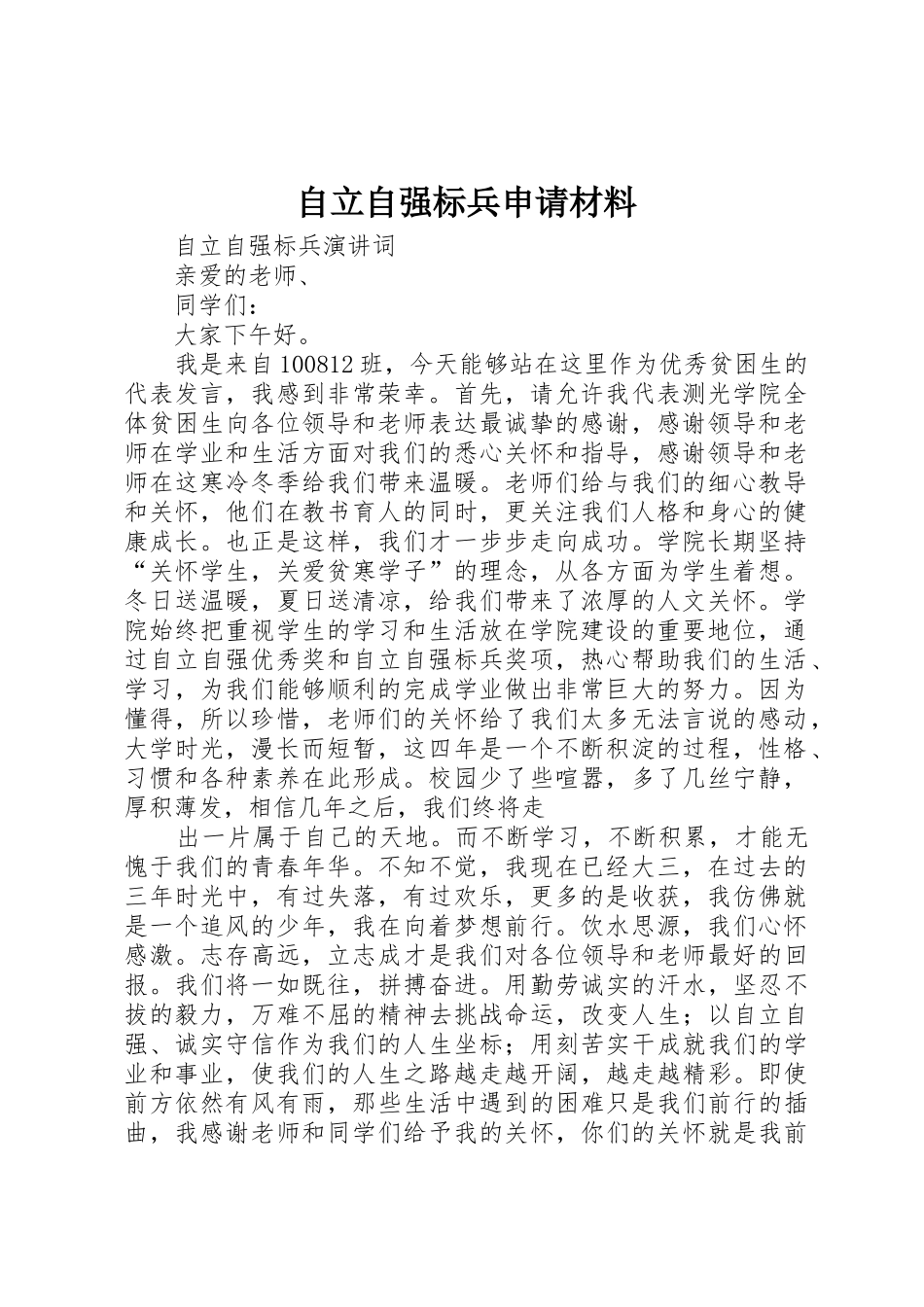 自立自强标兵申请材料_第1页