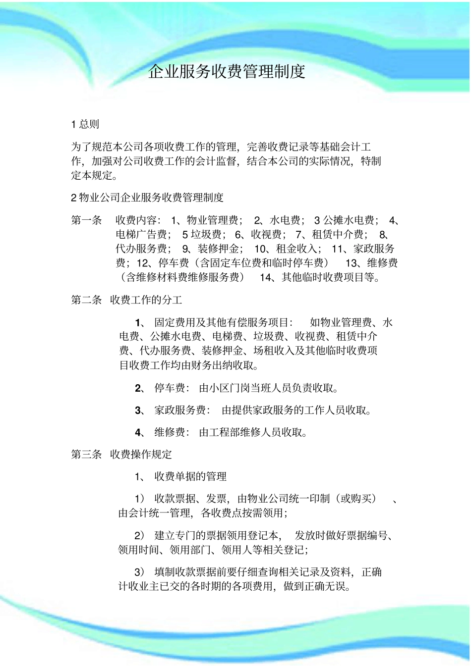 企业服务收费管理制度_第3页