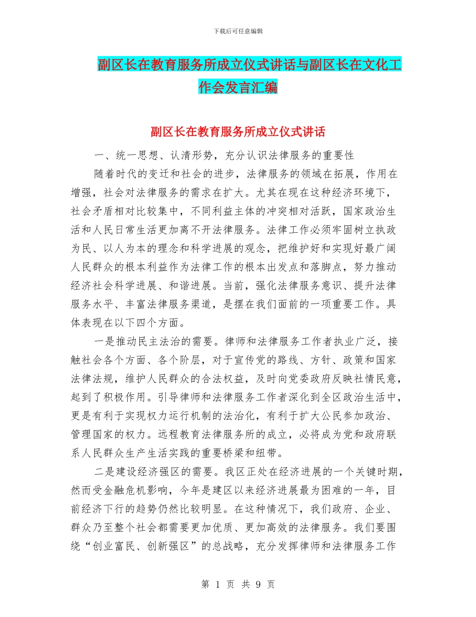 副区长在教育服务所成立仪式讲话与副区长在文化工作会发言汇编_第1页