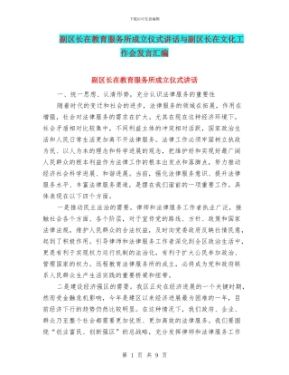 副区长在教育服务所成立仪式讲话与副区长在文化工作会发言汇编