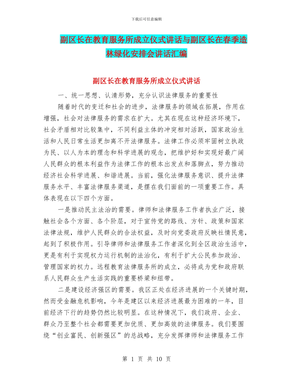 副区长在教育服务所成立仪式讲话与副区长在春季造林绿化安排会讲话汇编_第1页