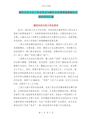 副区长在文化工作会发言与副区长在春季造林绿化安排会讲话汇编