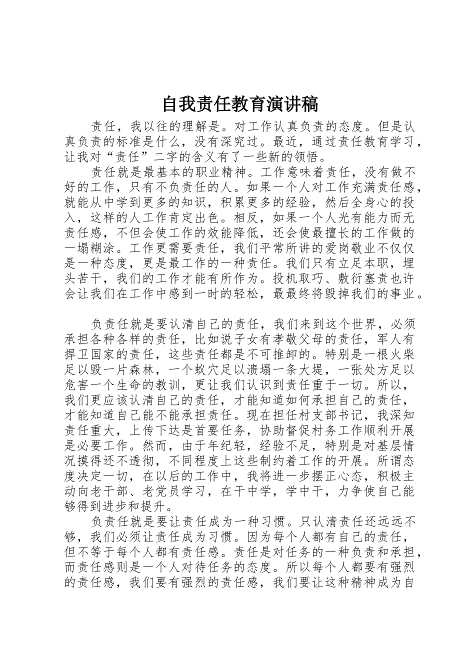 自我责任教育演讲稿_第1页