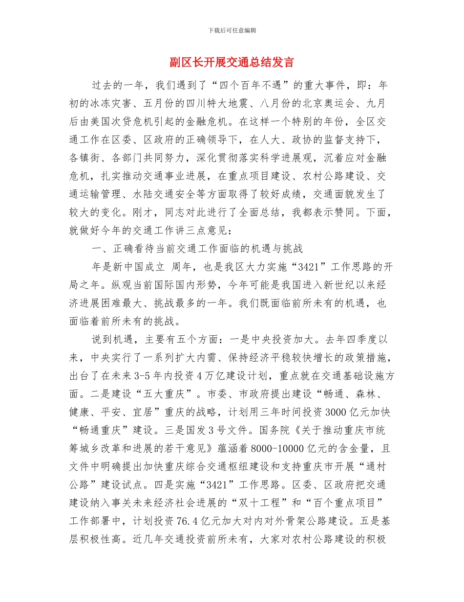 副区长在有奖募捐开幕式上的讲话与副区长开展交通总结发言汇编_第2页