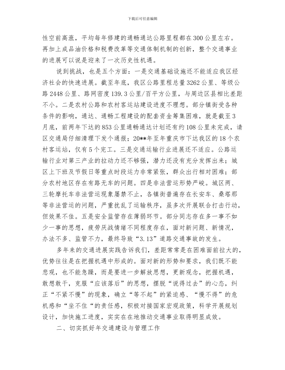 副区长在有奖募捐开幕式上的讲话与副区长开展交通总结发言汇编_第3页