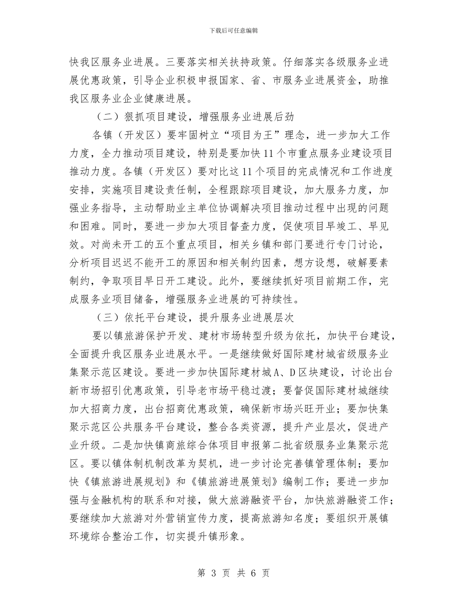 副区长在服务业汇报会讲话与副区长在木业公司倡仪会讲话汇编_第3页