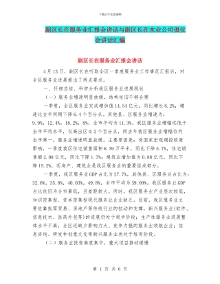 副区长在服务业汇报会讲话与副区长在木业公司倡仪会讲话汇编
