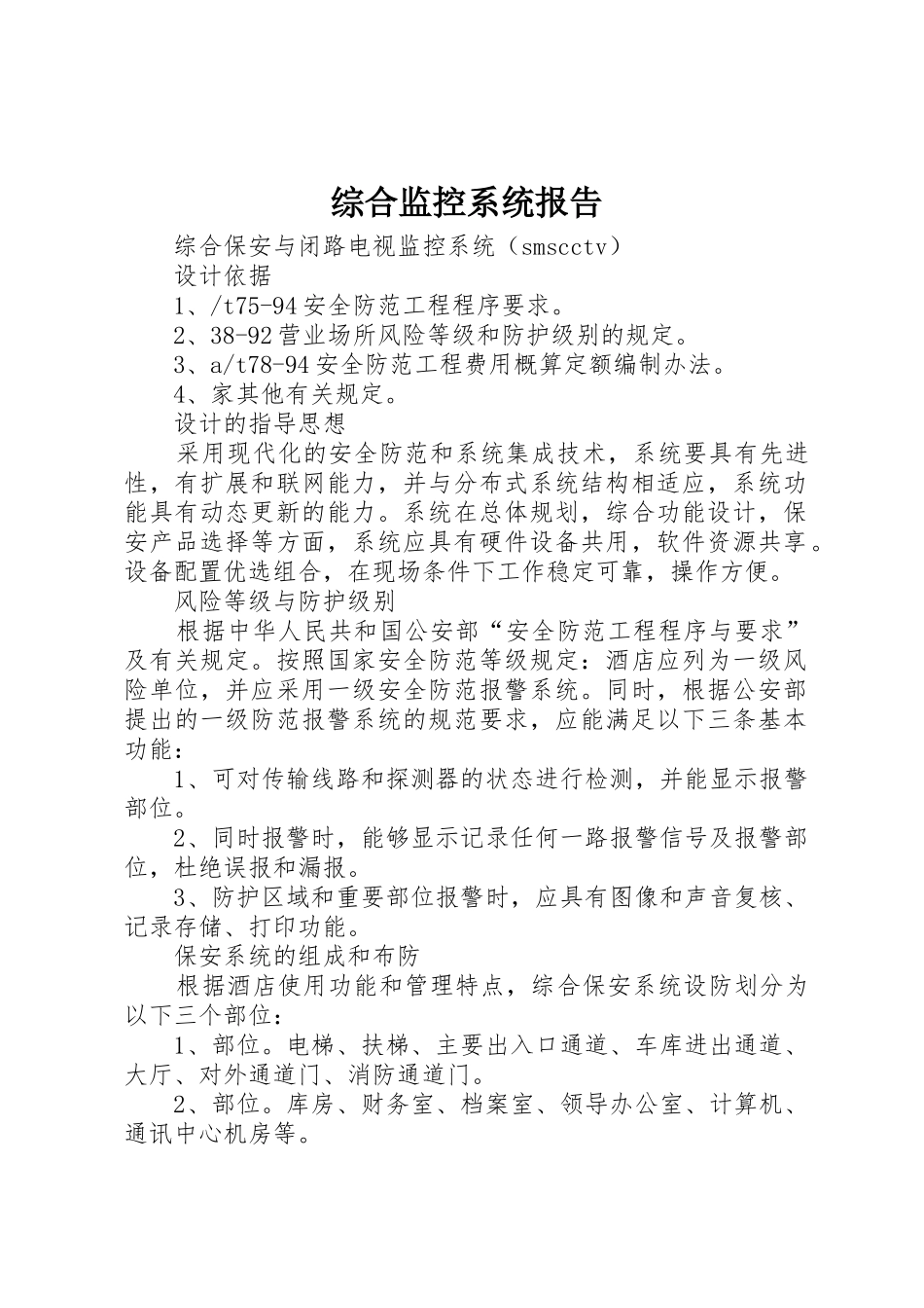 综合监控系统报告_第1页