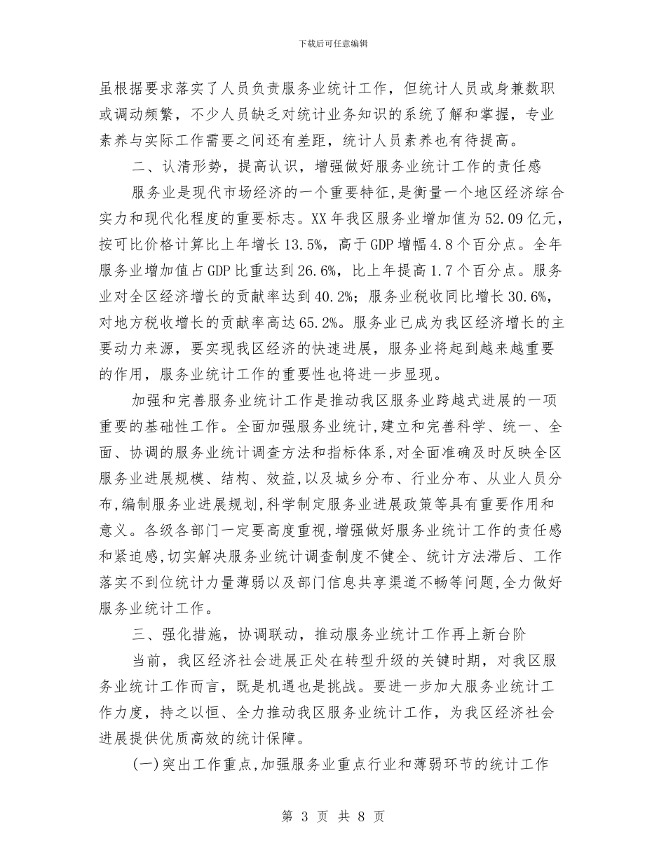 副区长在服务业统计座谈会讲话与副区长在木业公司倡仪会讲话汇编_第3页