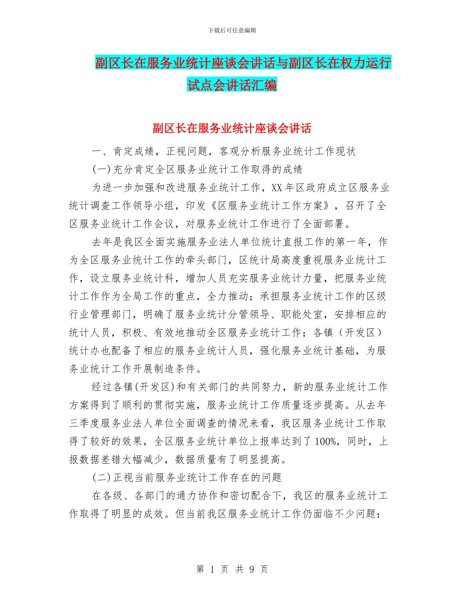 副区长在服务业统计座谈会讲话与副区长在权力运行试点会讲话汇编_第1页