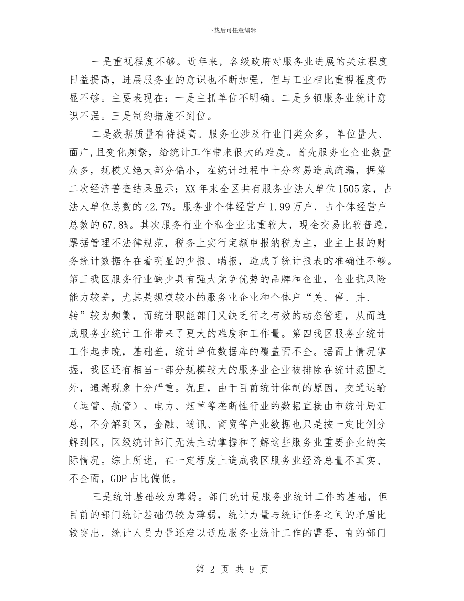 副区长在服务业统计座谈会讲话与副区长在权力运行试点会讲话汇编_第2页