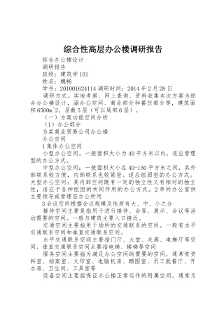 综合性高层办公楼调研报告