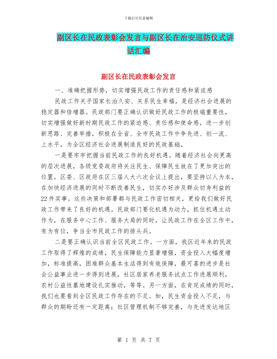 副区长在民政表彰会发言与副区长在治安巡防仪式讲话汇编_第1页