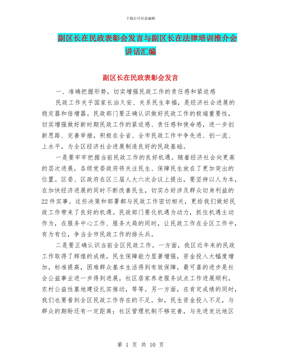 副区长在民政表彰会发言与副区长在法律培训推介会讲话汇编_第1页