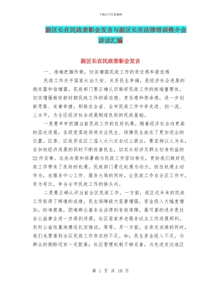 副区长在民政表彰会发言与副区长在法律培训推介会讲话汇编
