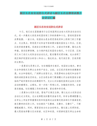 副区长在治安巡防仪式讲话与副区长在法律培训推介会讲话汇编