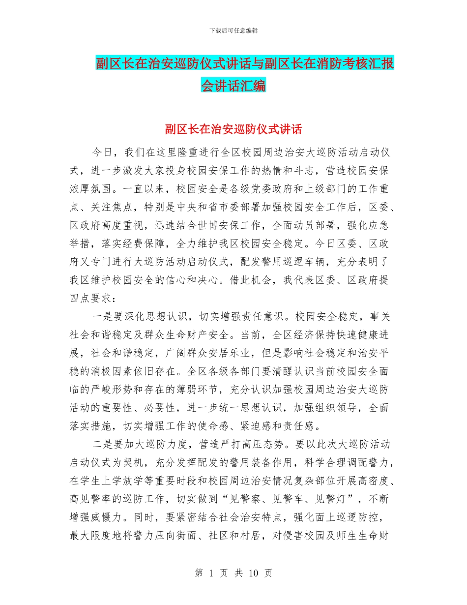 副区长在治安巡防仪式讲话与副区长在消防考核汇报会讲话汇编_第1页