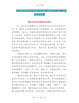 副区长在治安巡防仪式讲话与副区长在消防考核汇报会讲话汇编