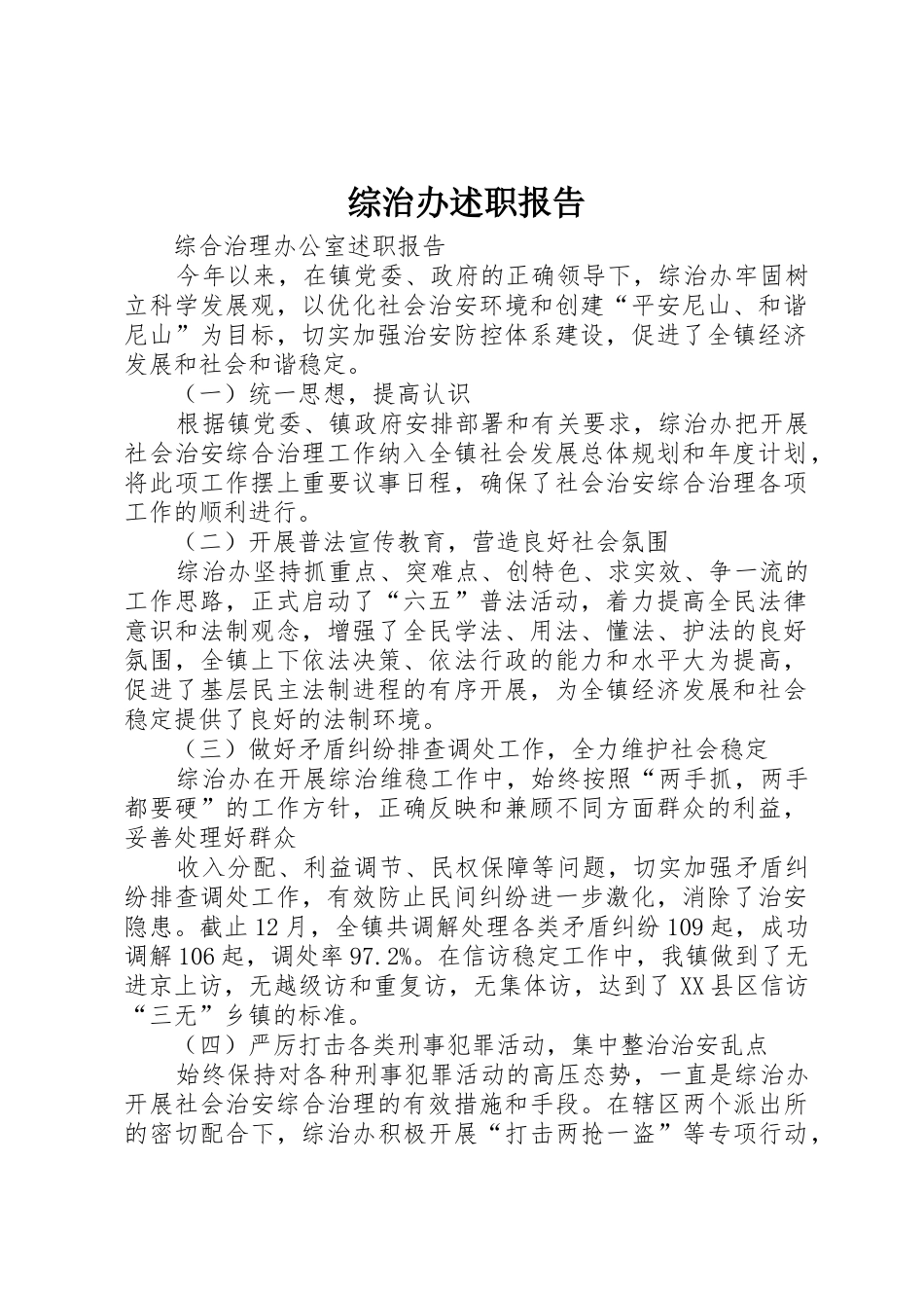 综治办述职报告_第1页