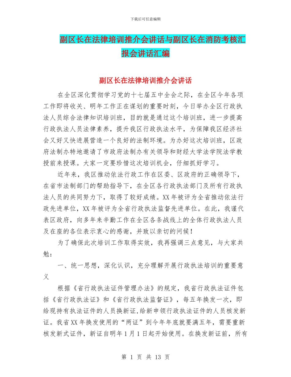 副区长在法律培训推介会讲话与副区长在消防考核汇报会讲话汇编_第1页