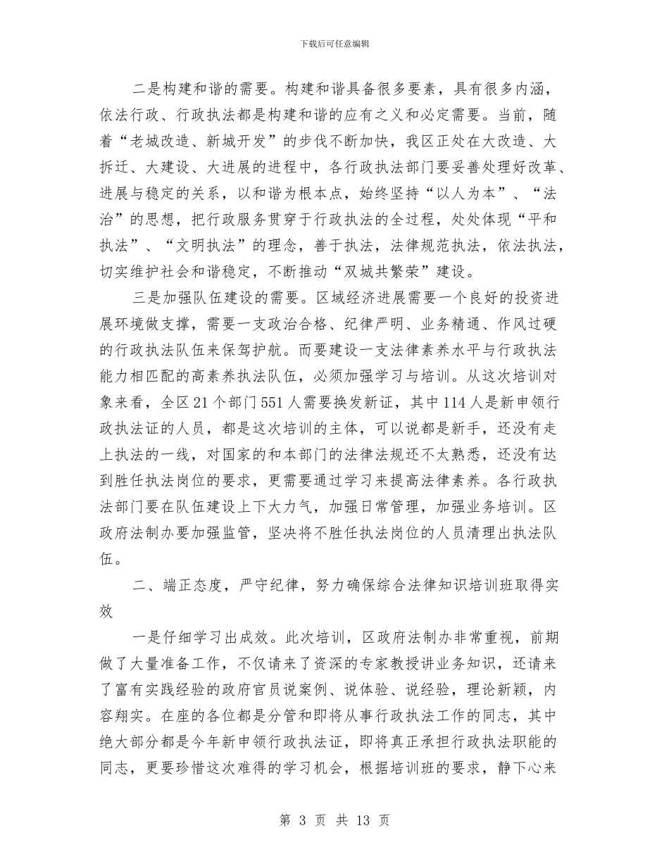 副区长在法律培训推介会讲话与副区长在消防考核汇报会讲话汇编_第3页