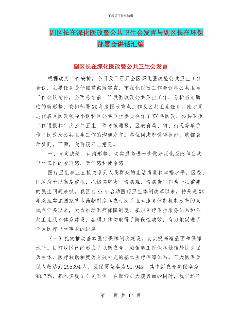 副区长在深化医改暨公共卫生会发言与副区长在环保部署会讲话汇编_第1页