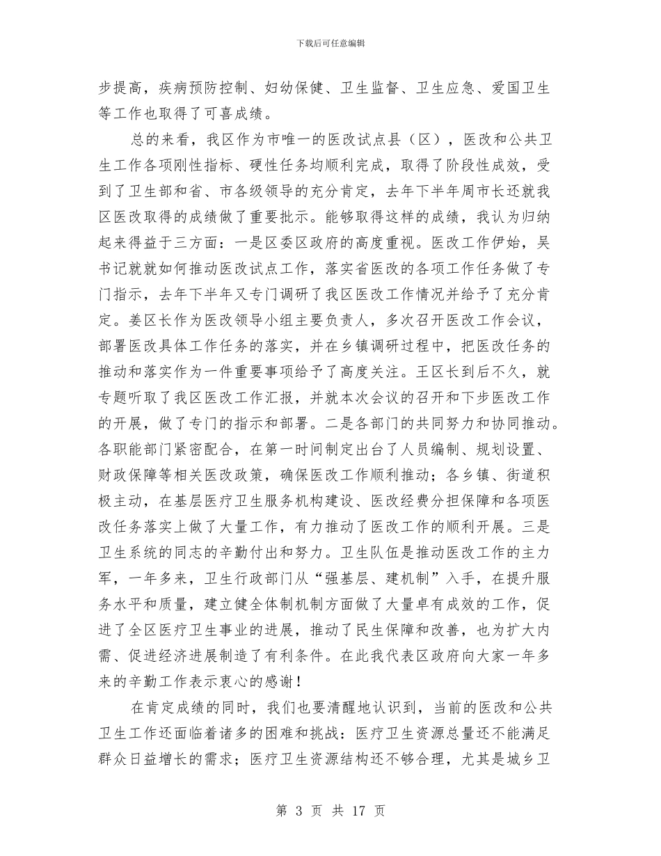 副区长在深化医改暨公共卫生会发言与副区长在环保部署会讲话汇编_第3页