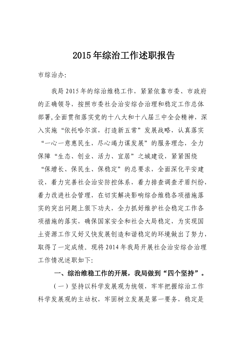 综治维稳工作述职报告_第1页