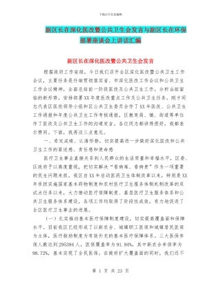 副区长在深化医改暨公共卫生会发言与副区长在环保部署座谈会上讲话汇编