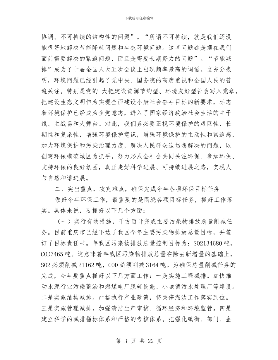 副区长在环保部署会讲话与副区长在环保部署座谈会上讲话汇编_第3页