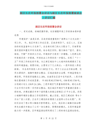 副区长在环保部署会讲话与副区长在环保部署座谈会上讲话汇编