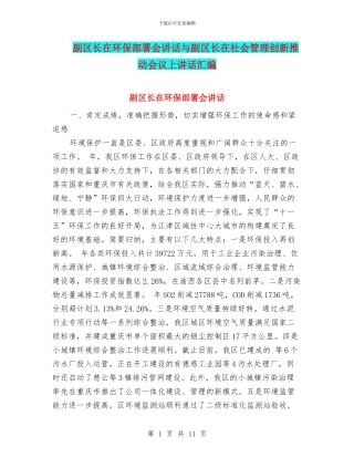 副区长在环保部署会讲话与副区长在社会管理创新推进会议上讲话汇编