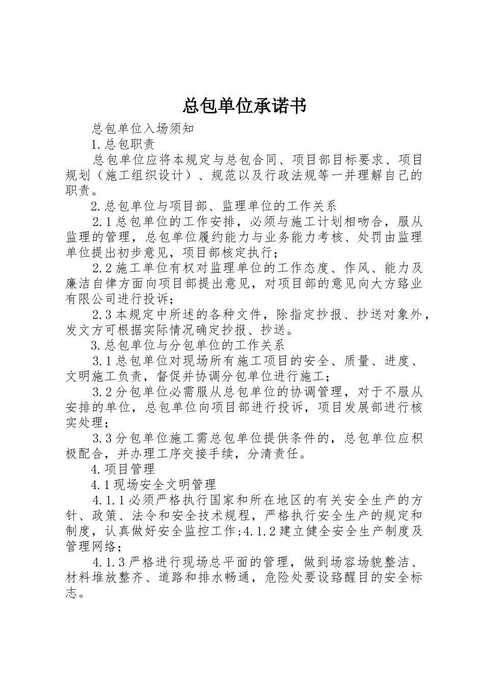 总包单位承诺书_第1页