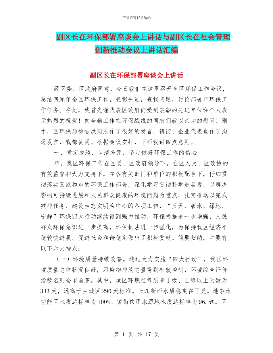 副区长在环保部署座谈会上讲话与副区长在社会管理创新推进会议上讲话汇编_第1页