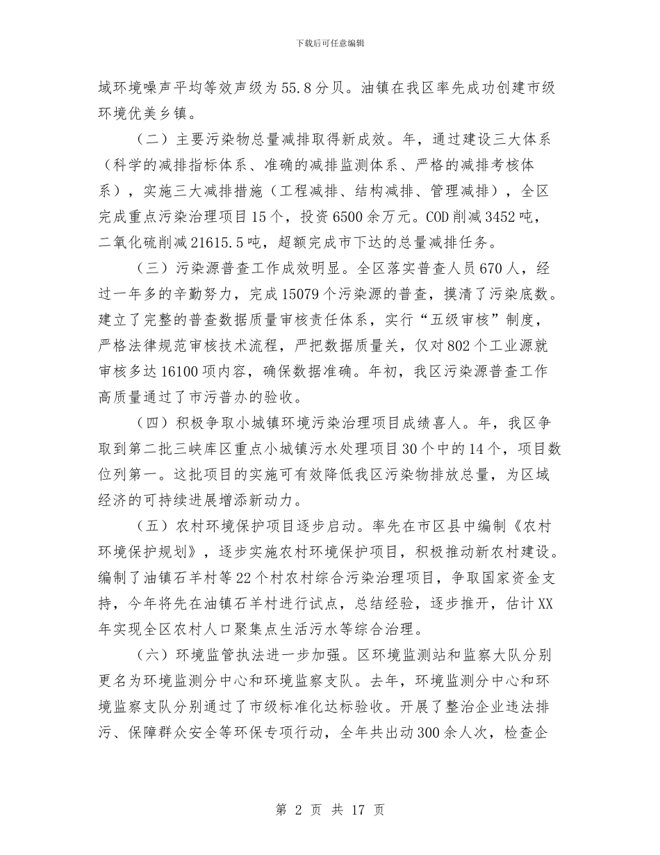 副区长在环保部署座谈会上讲话与副区长在社会管理创新推进会议上讲话汇编_第2页