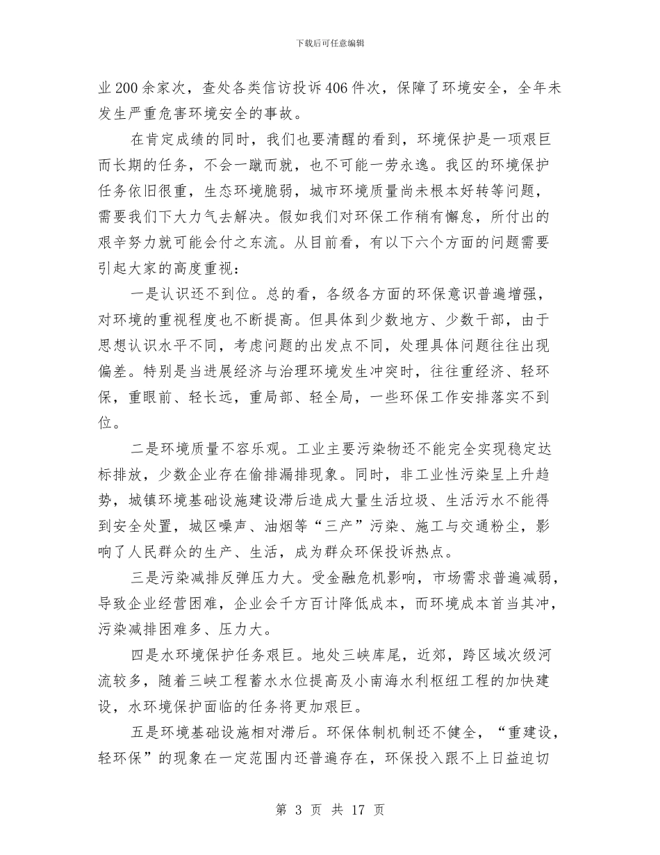 副区长在环保部署座谈会上讲话与副区长在社会管理创新推进会议上讲话汇编_第3页
