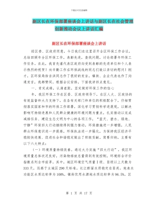 副区长在环保部署座谈会上讲话与副区长在社会管理创新推进会议上讲话汇编